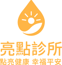 治療點滴-亮點診所
