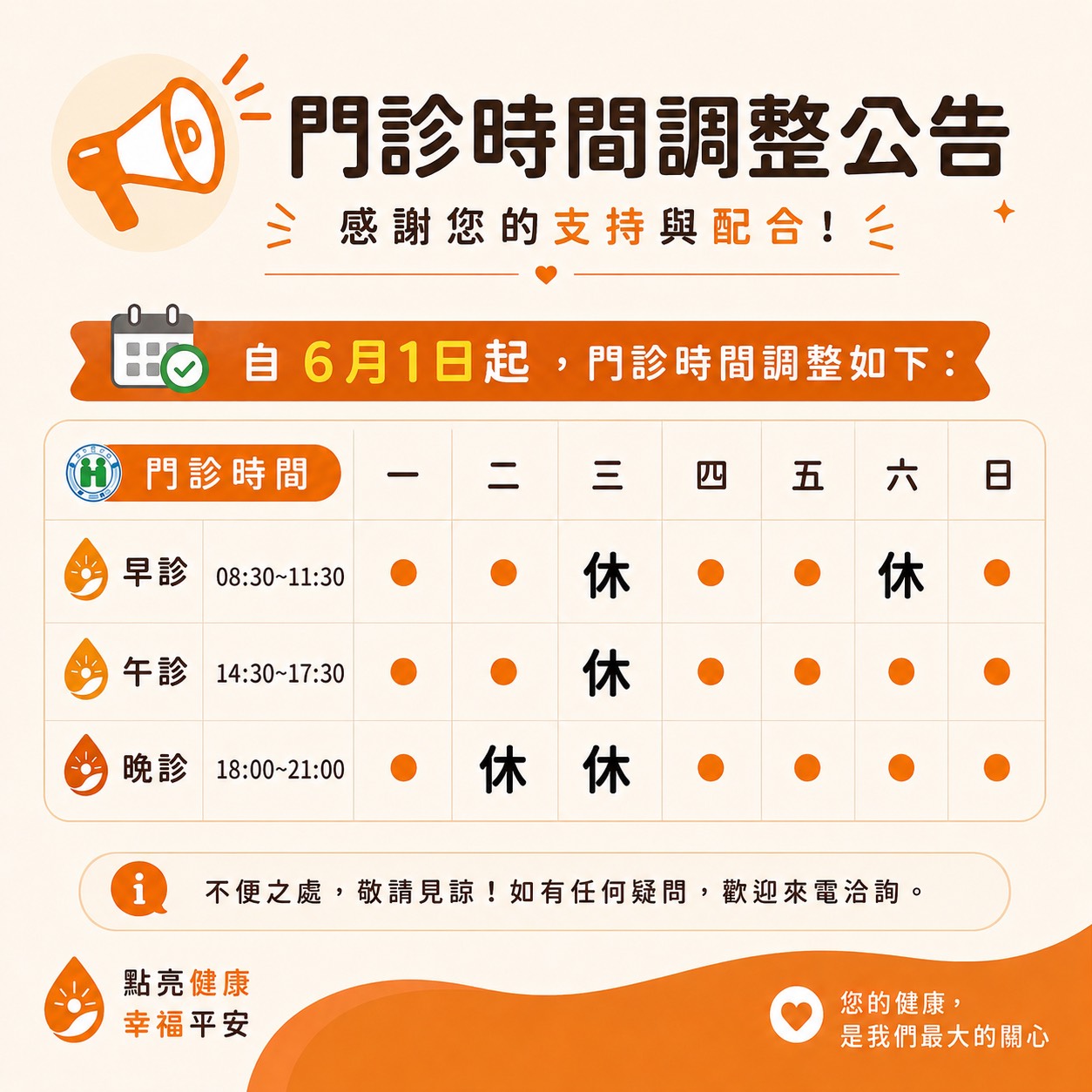 115年6月門診時間調整│公告~