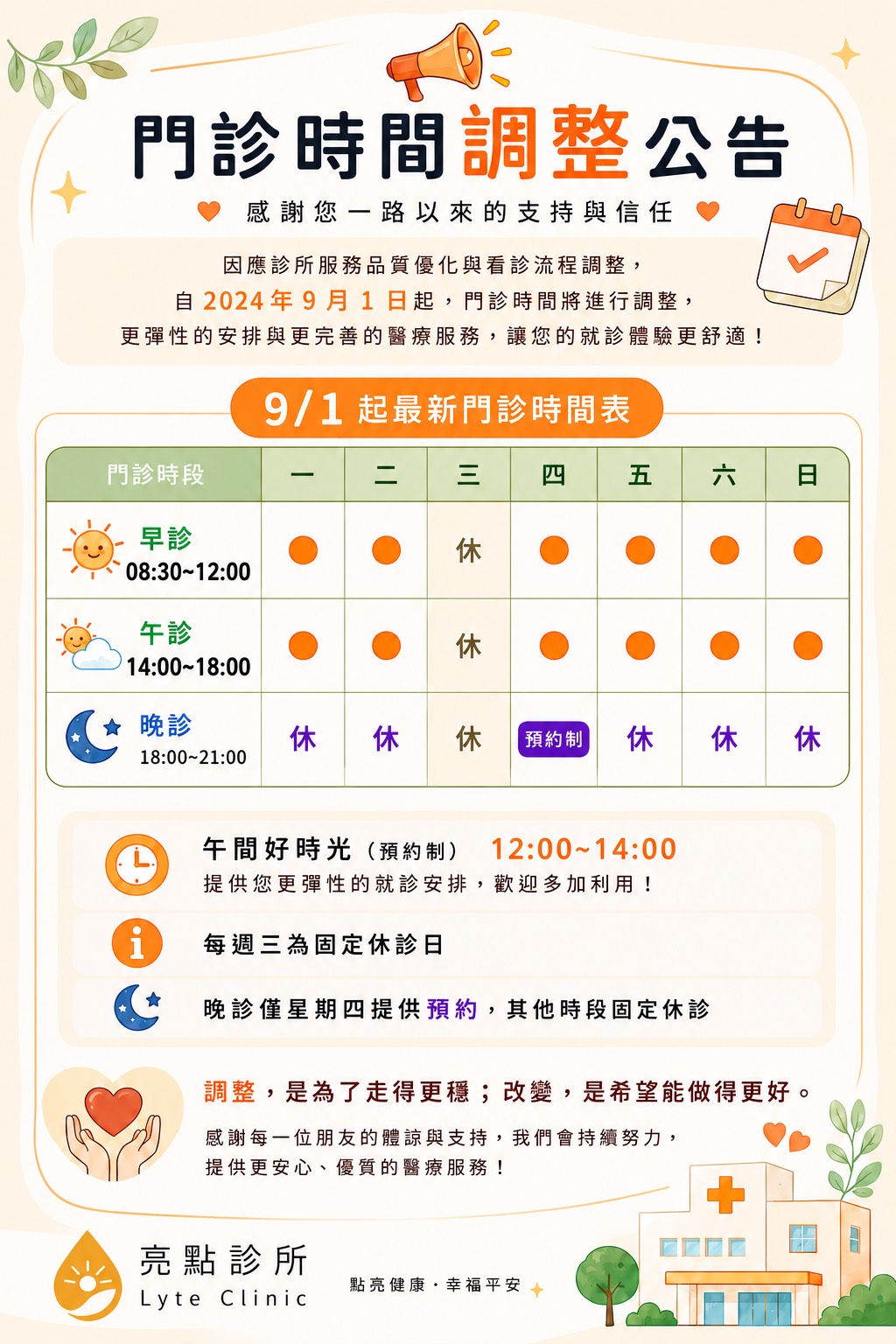 115年9月起~門診時間調整│公告~